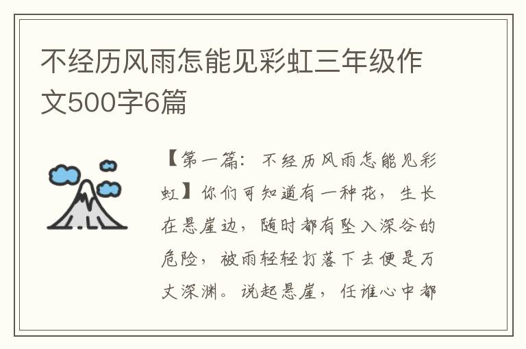 不经历风雨怎能见彩虹三年级作文500字6篇