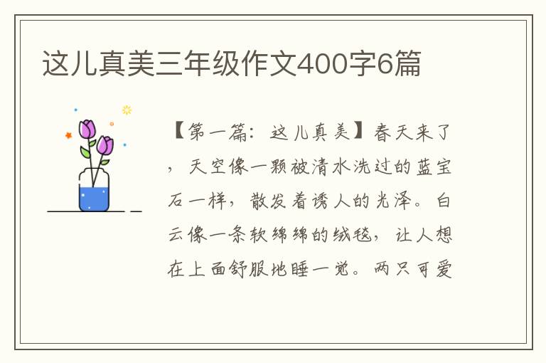 这儿真美三年级作文400字6篇