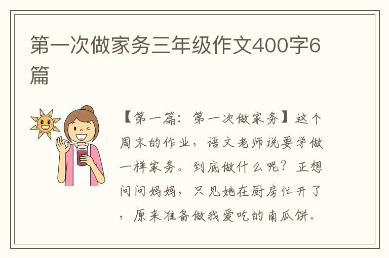 第一次做家务三年级作文400字6篇