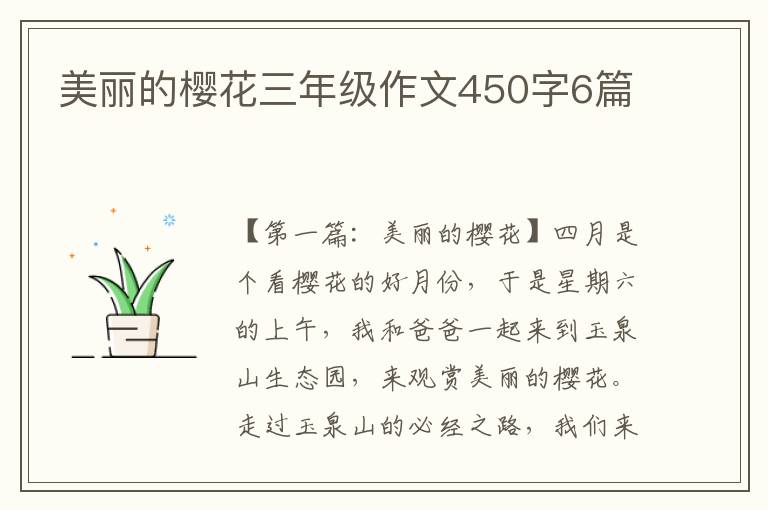 美丽的樱花三年级作文450字6篇