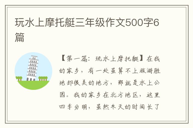 玩水上摩托艇三年级作文500字6篇