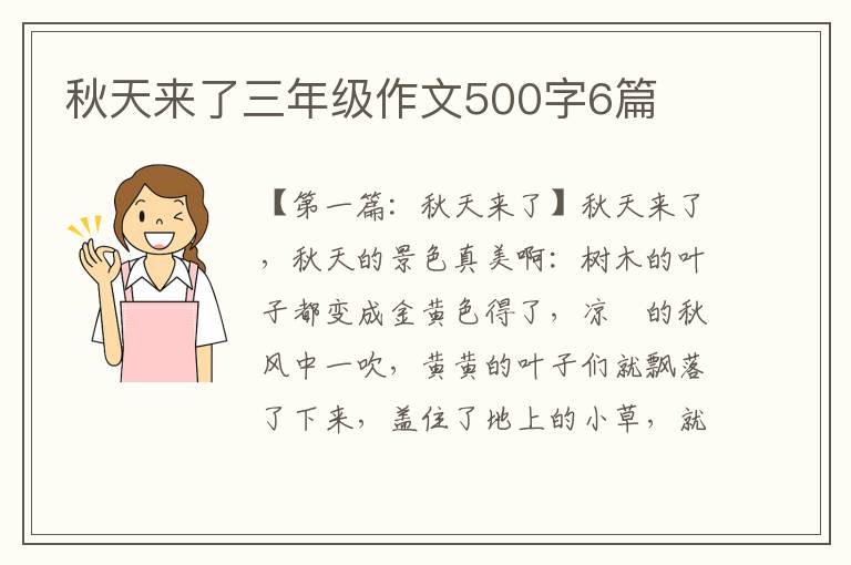 秋天来了三年级作文500字6篇