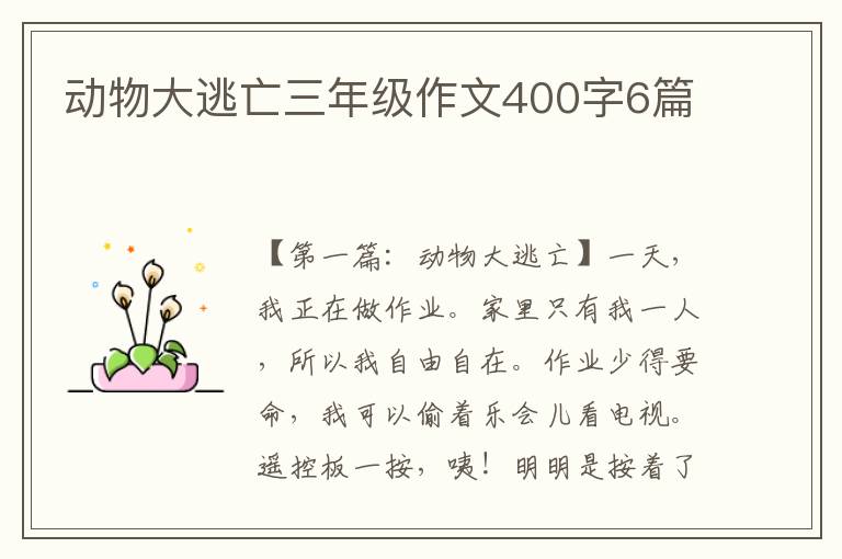 动物大逃亡三年级作文400字6篇