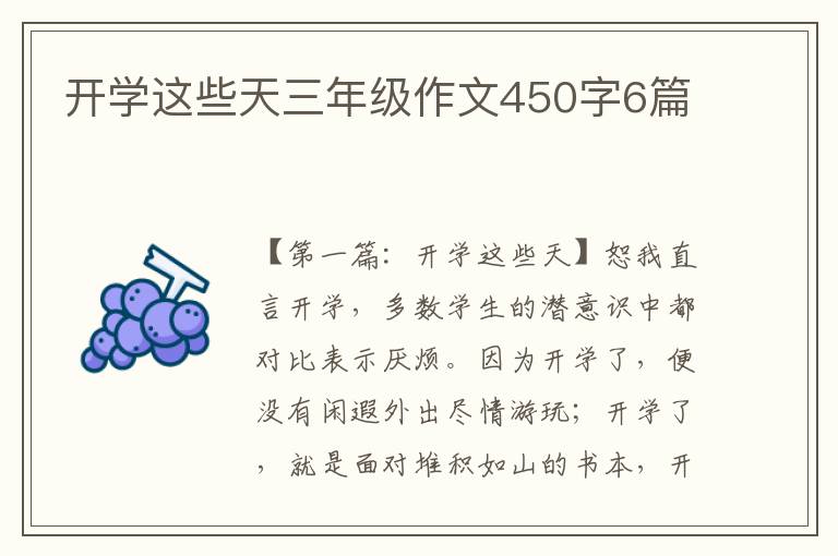 开学这些天三年级作文450字6篇