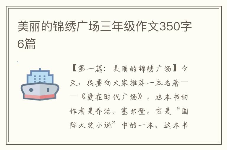 美丽的锦绣广场三年级作文350字6篇