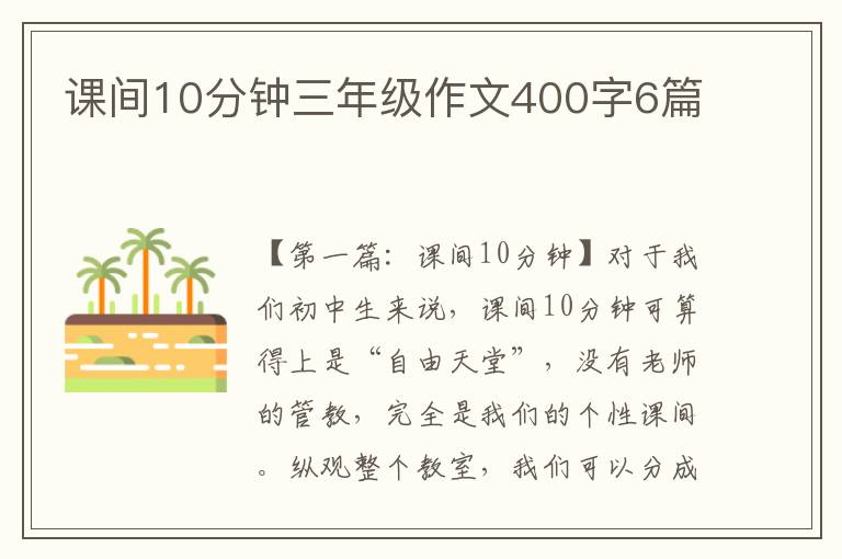 课间10分钟三年级作文400字6篇