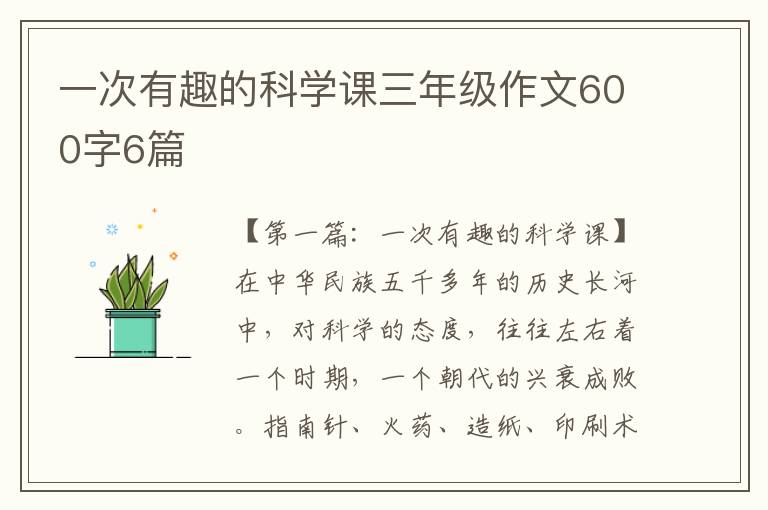 一次有趣的科学课三年级作文600字6篇