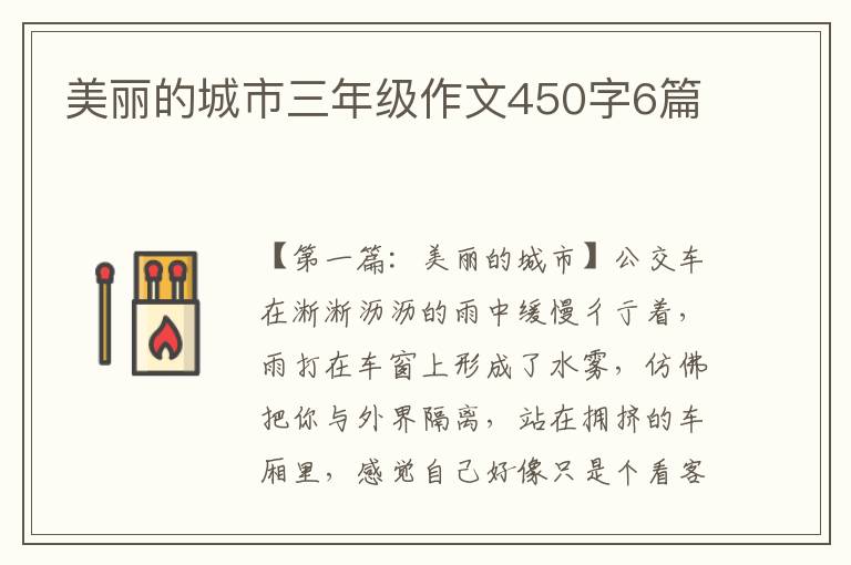 美丽的城市三年级作文450字6篇