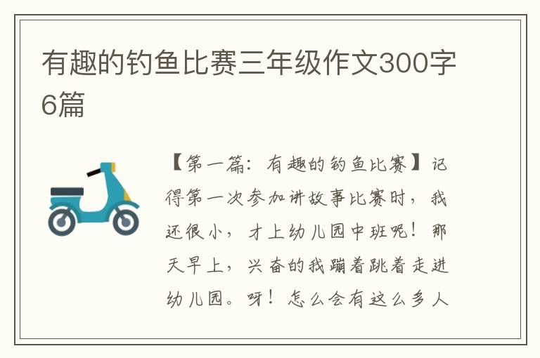 有趣的钓鱼比赛三年级作文300字6篇