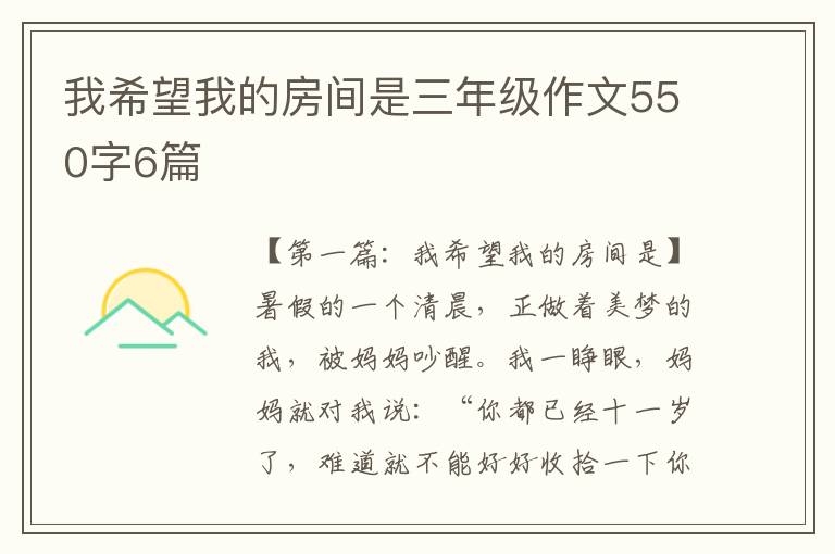 我希望我的房间是三年级作文550字6篇