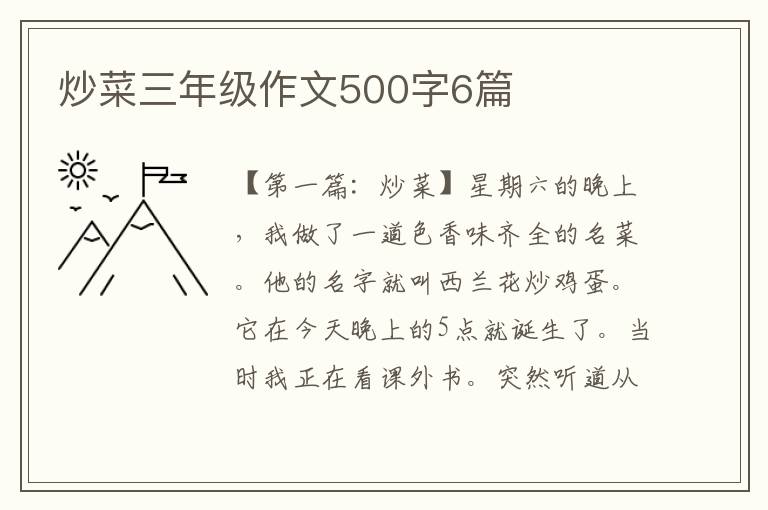 炒菜三年级作文500字6篇