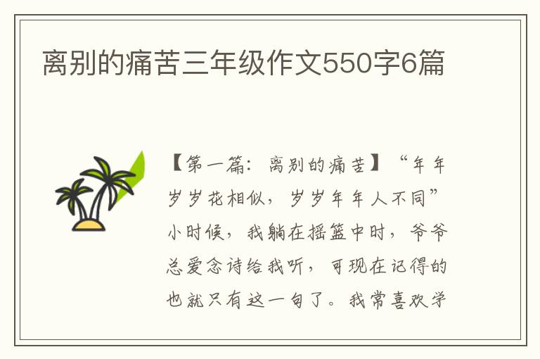 离别的痛苦三年级作文550字6篇