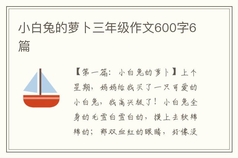 小白兔的萝卜三年级作文600字6篇