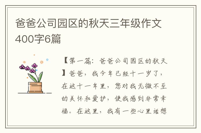 爸爸公司园区的秋天三年级作文400字6篇