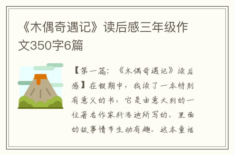 《木偶奇遇记》读后感三年级作文350字6篇