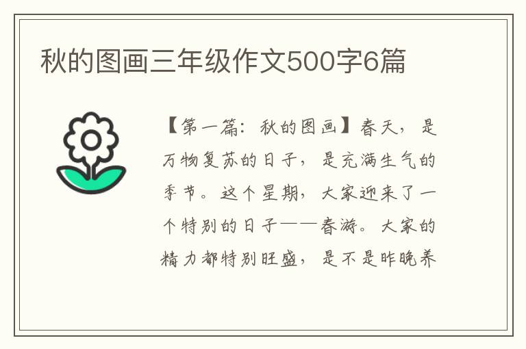 秋的图画三年级作文500字6篇