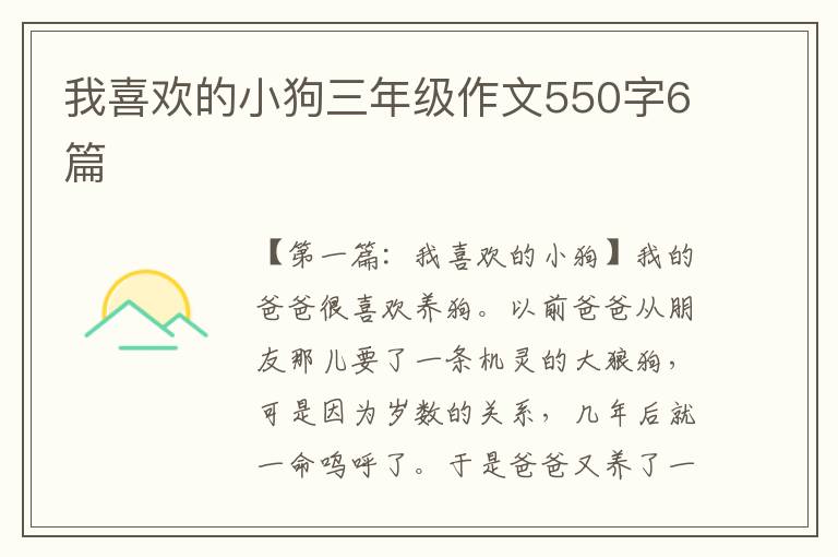 我喜欢的小狗三年级作文550字6篇