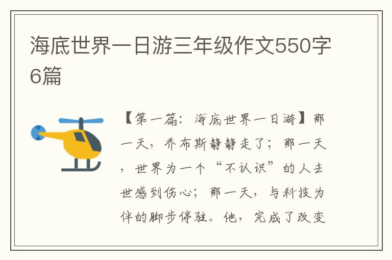 海底世界一日游三年级作文550字6篇