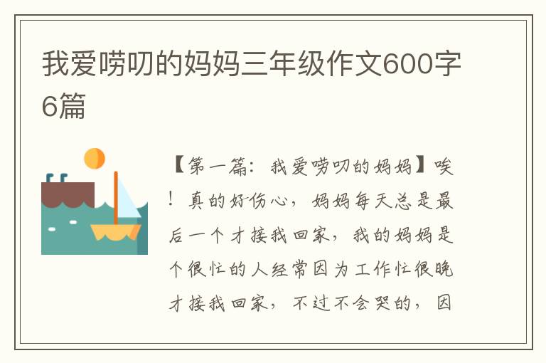 我爱唠叨的妈妈三年级作文600字6篇