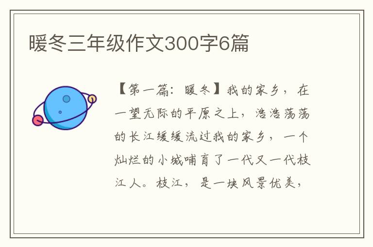 暖冬三年级作文300字6篇