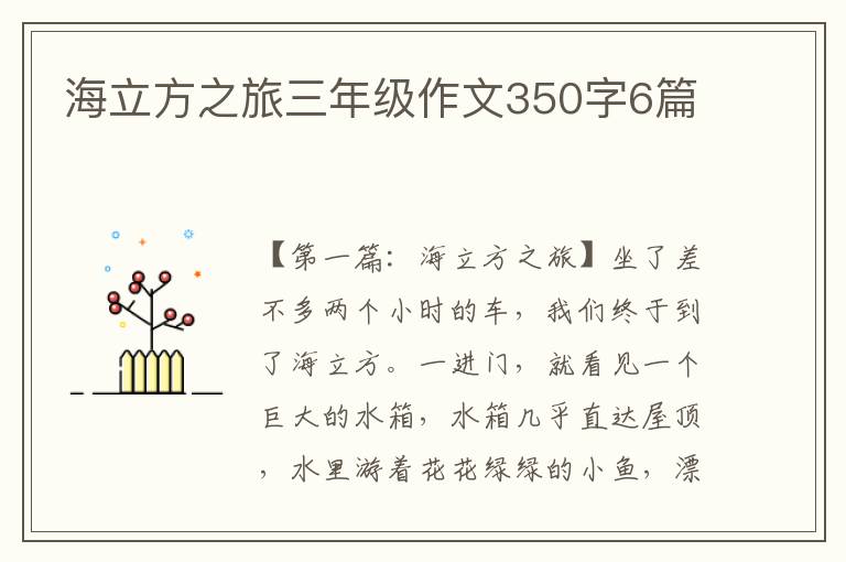 海立方之旅三年级作文350字6篇