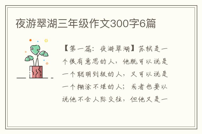 夜游翠湖三年级作文300字6篇