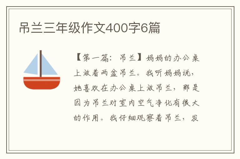 吊兰三年级作文400字6篇