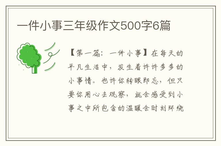 一件小事三年级作文500字6篇