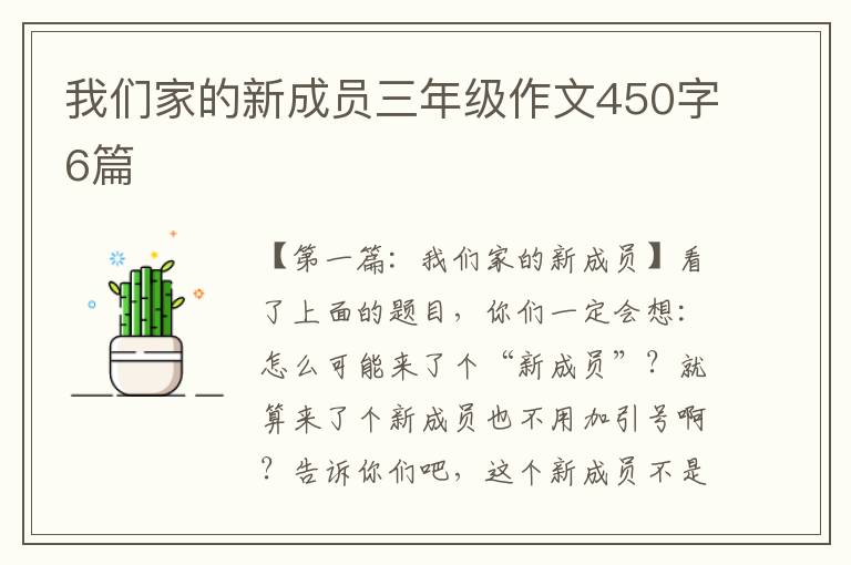 我们家的新成员三年级作文450字6篇