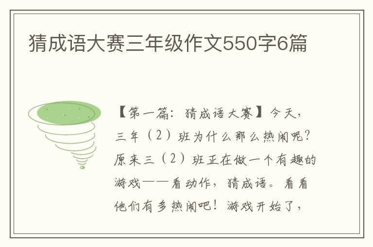 猜成语大赛三年级作文550字6篇