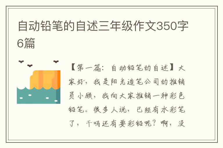 自动铅笔的自述三年级作文350字6篇