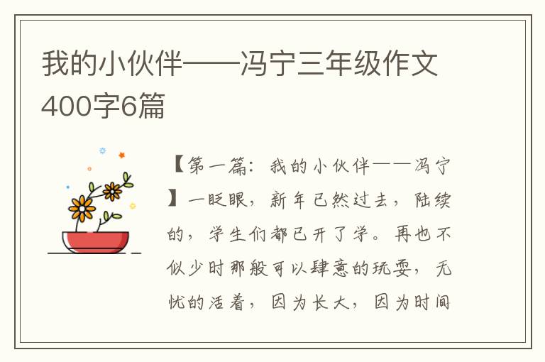 我的小伙伴——冯宁三年级作文400字6篇