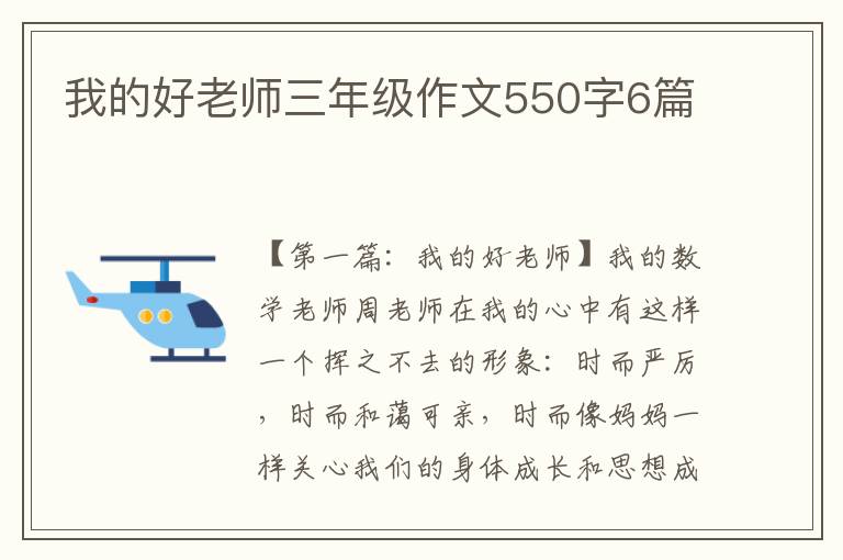 我的好老师三年级作文550字6篇