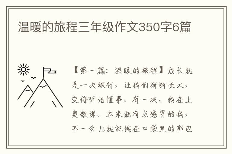 温暖的旅程三年级作文350字6篇