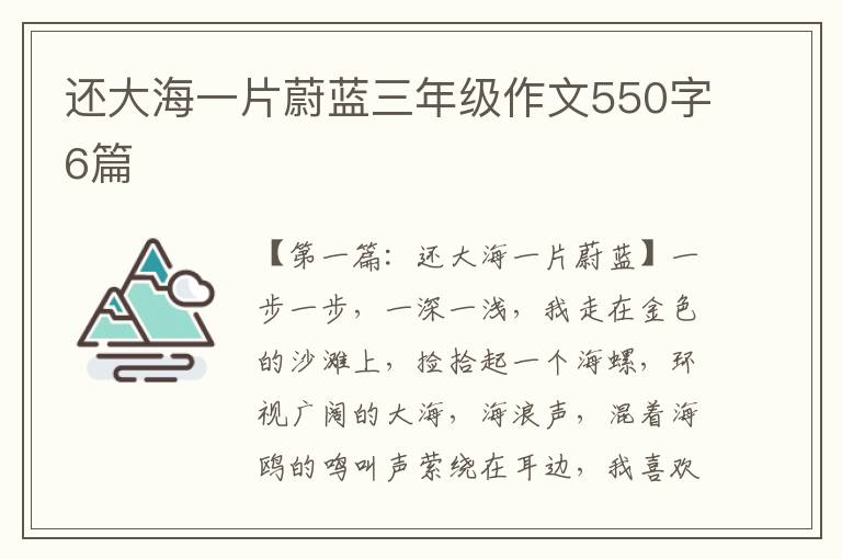 还大海一片蔚蓝三年级作文550字6篇