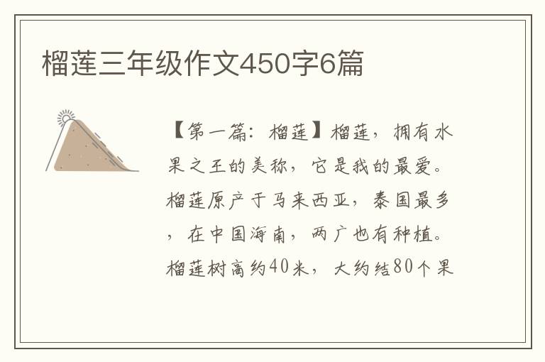 榴莲三年级作文450字6篇