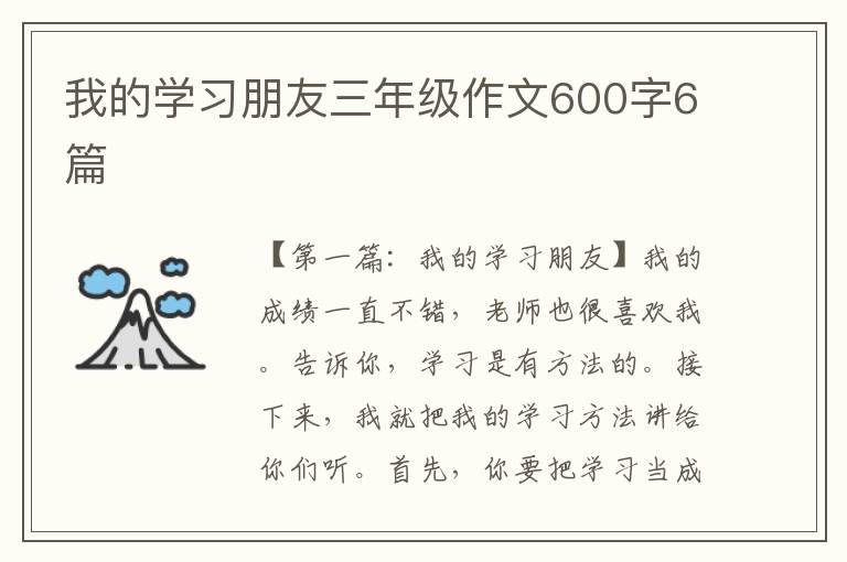 我的学习朋友三年级作文600字6篇