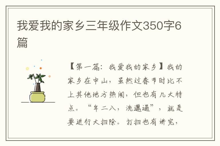 我爱我的家乡三年级作文350字6篇