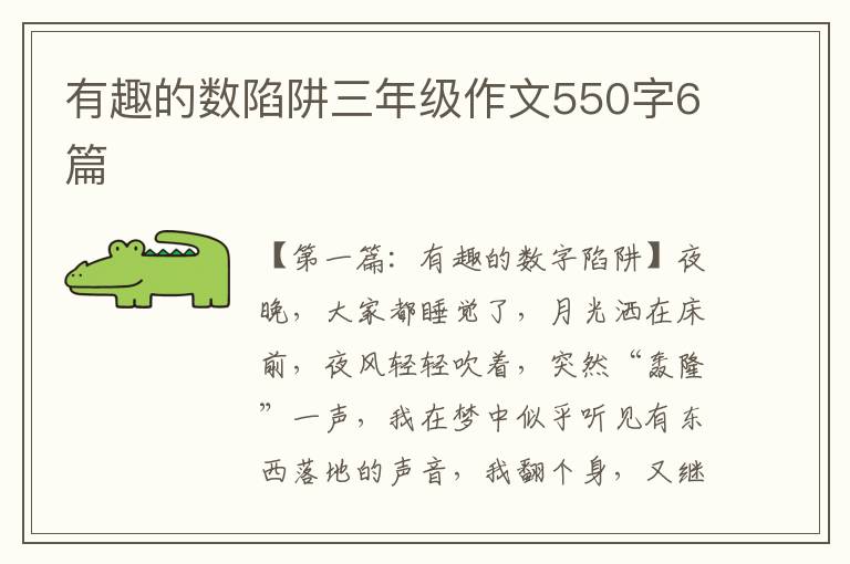 有趣的数陷阱三年级作文550字6篇