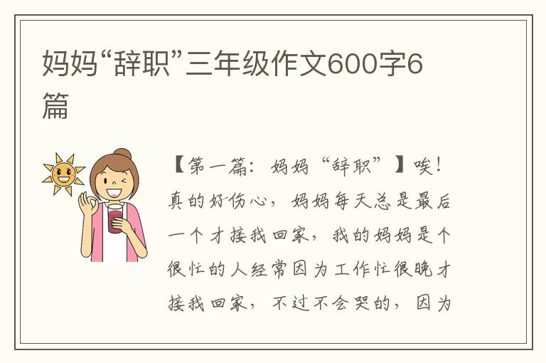 妈妈“辞职”三年级作文600字6篇