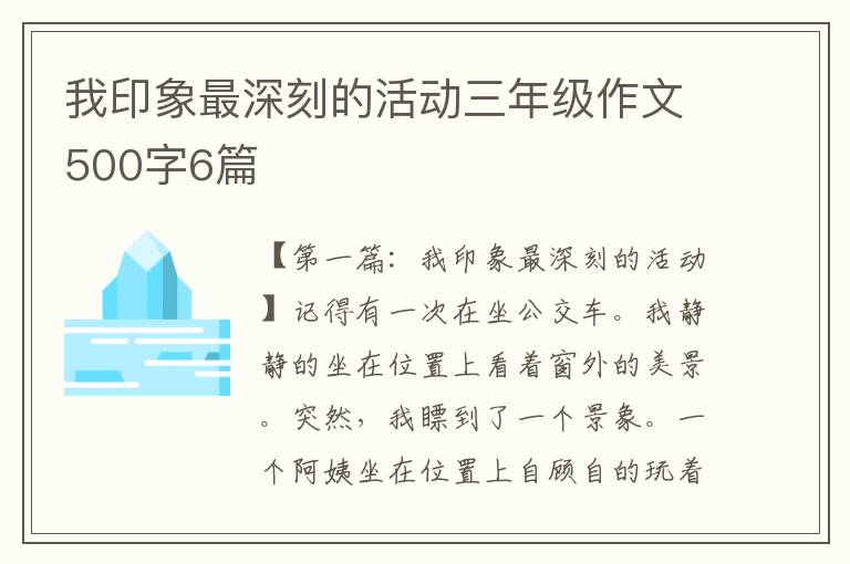 我印象最深刻的活动三年级作文500字6篇