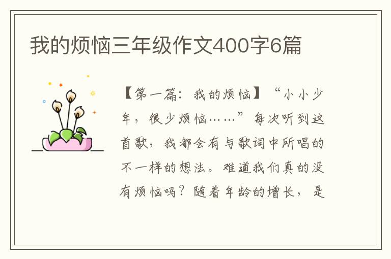 我的烦恼三年级作文400字6篇