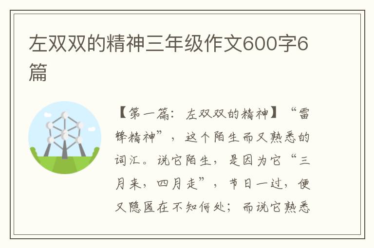 左双双的精神三年级作文600字6篇