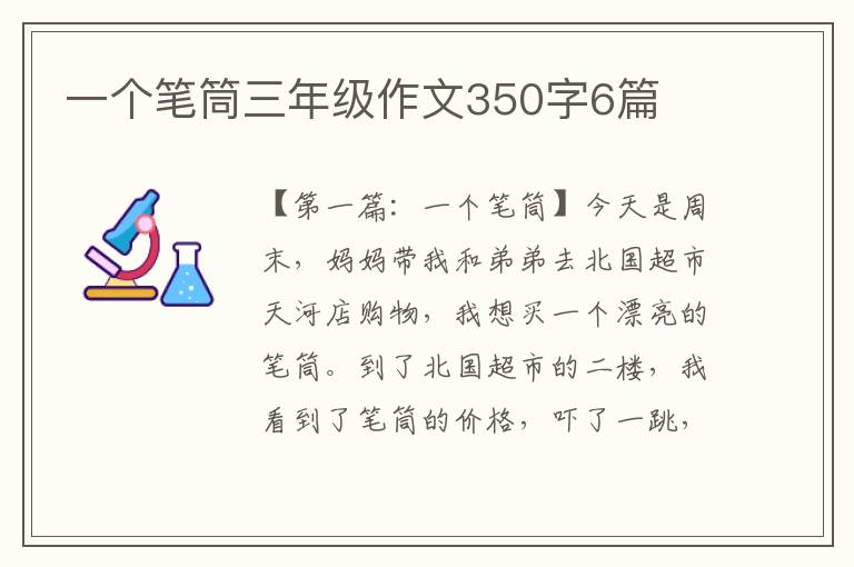 一个笔筒三年级作文350字6篇