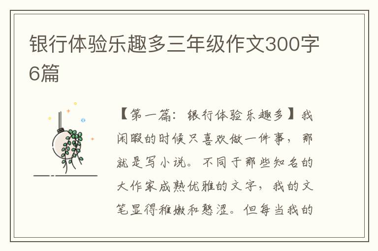 银行体验乐趣多三年级作文300字6篇