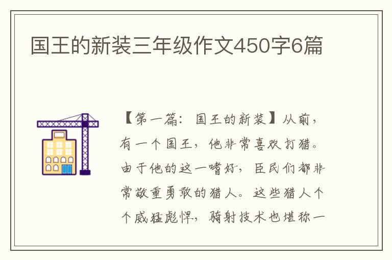 国王的新装三年级作文450字6篇