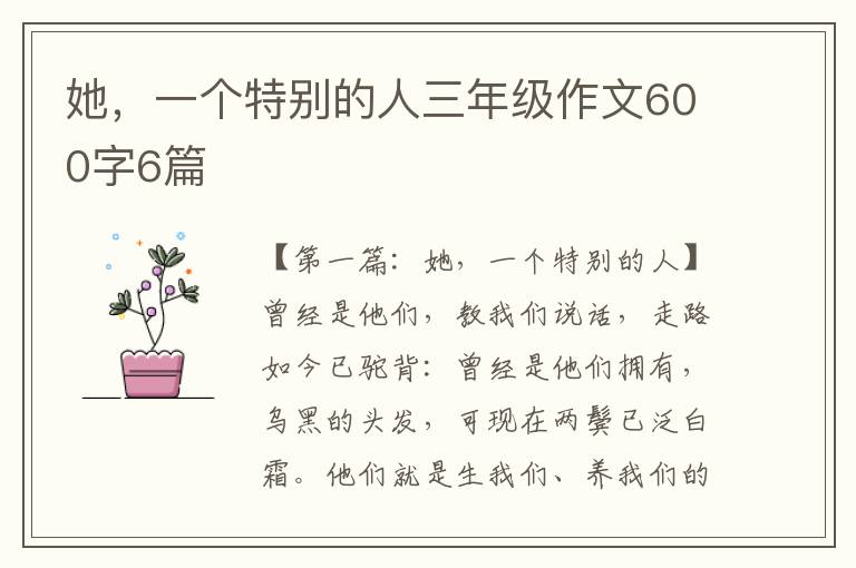 她，一个特别的人三年级作文600字6篇