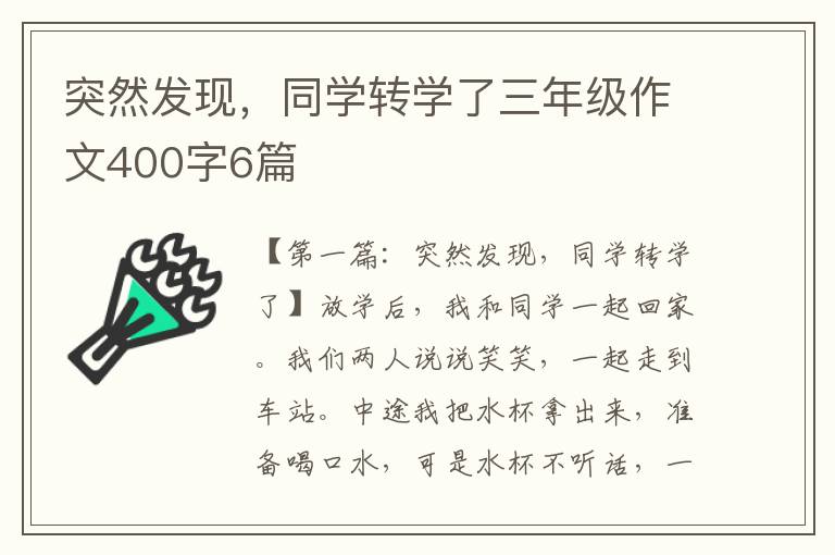 突然发现，同学转学了三年级作文400字6篇