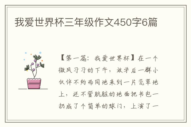 我爱世界杯三年级作文450字6篇