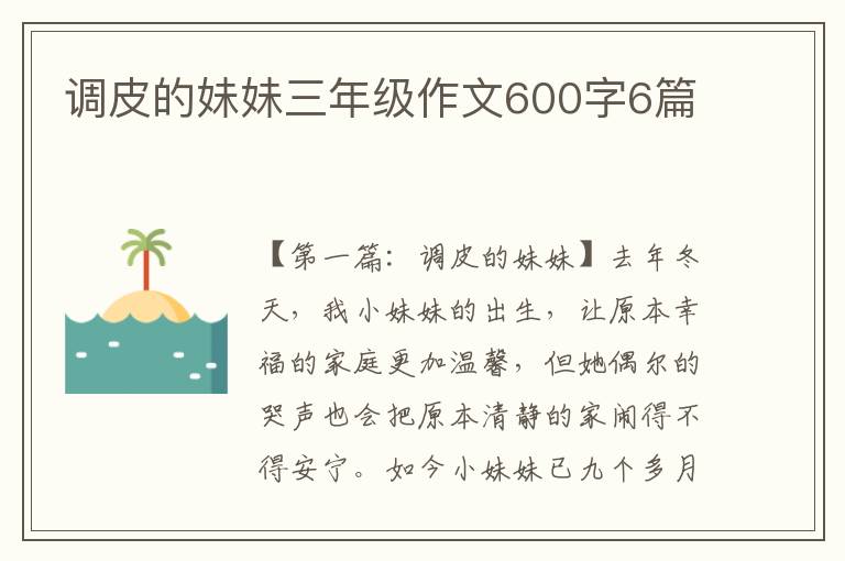 调皮的妹妹三年级作文600字6篇